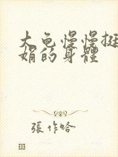 大龟慢慢挺进吴娟的身体