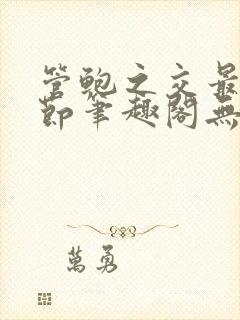 管鲍之交最新章节笔趣阁无弹窗