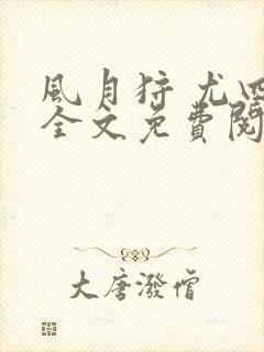 风月狩 尤四姐全文免费阅读笔趣阁