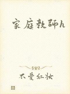 家庭教师h