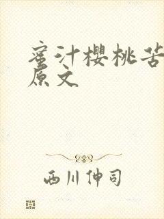 蜜汁樱桃苦咖啡原文