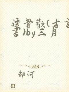 透骨欢(古言穿书)by三月