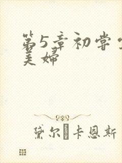 第5章初尝云雨美妇