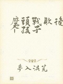 魔头战败后多了个孩子