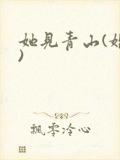 她见青山(婚后)