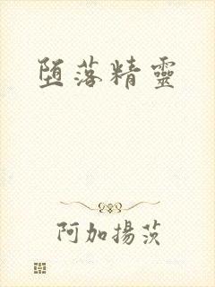 堕落精灵