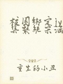 校园绑定jy收集系统宋涵