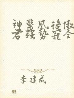 神医凰后傲娇暴君强势宠全文免费阅读