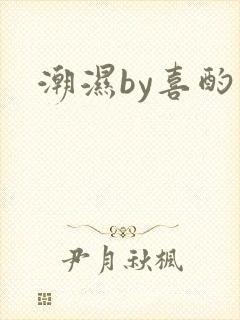 潮湿by喜酌