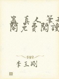 蛊 真人 笔趣阁免费阅读封面