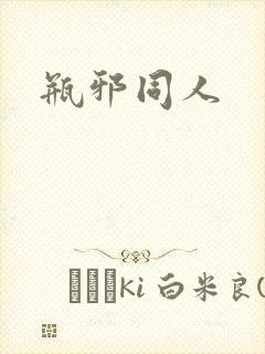 瓶邪同人