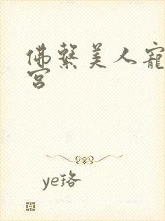 佛系美人宠冠六宫封面