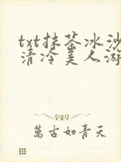 txt抹茶冰沙清冷美人游戏阅读封面