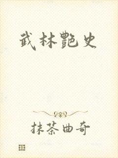 武林艳史