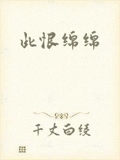 此恨绵绵