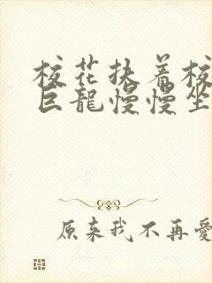 校花扶着校长的巨龙慢慢坐下