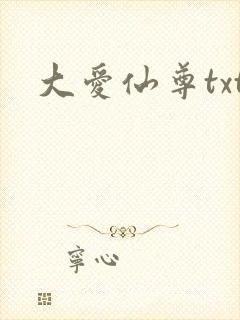 大爱仙尊txt