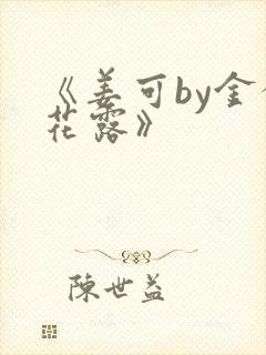 《姜可by金银花露》