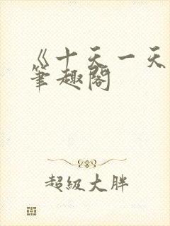 《十天一天赋》笔趣阁