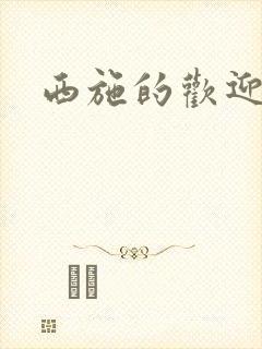 西施的欢迎会