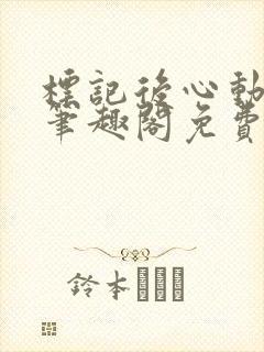 标记后心动gl笔趣阁免费阅读无弹窗