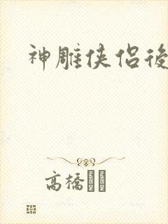 神雕侠侣后传封面