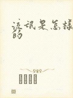 流氓是怎样炼成的