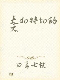 大do特to的文