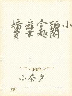 娇瘾令栖小说免费笔趣阁