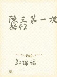 陈三第一次干白结42封面