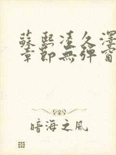 苏熙凌久泽最新章节无弹窗到小说封面