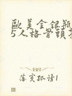 欧美金银瓶1-5人格骨头茶封面