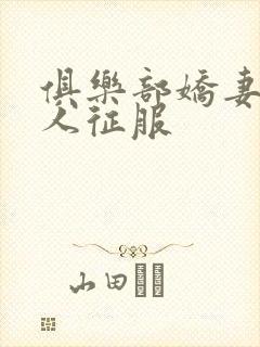俱乐部娇妻被黑人征服封面