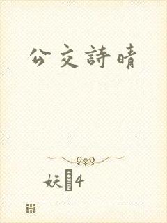 公交诗晴