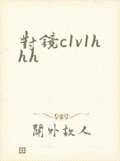 对镜c1v1hhh