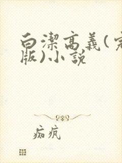 白洁高义(完整版)小说
