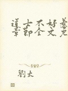 道士不好惹最新章节全文免费阅读封面