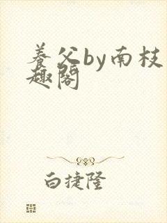 养父by南枝笔趣阁封面