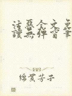 活恶全文免费阅读无弹窗笔趣阁