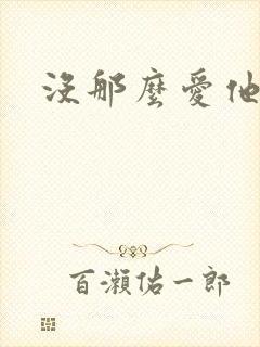 没那么爱他