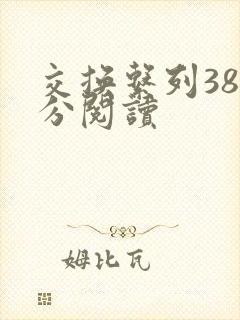 交换系列38部分阅读