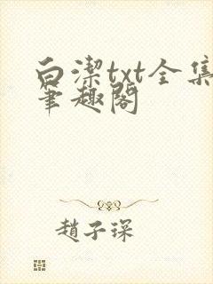 白洁txt全集笔趣阁