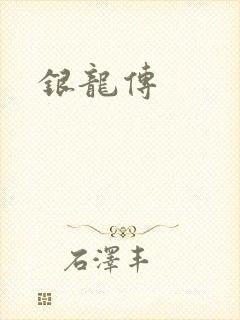 银龙传