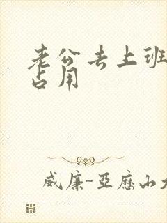 老公去上班公公占用