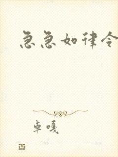 急急如律令小说封面