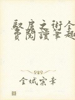 驭房之术全文免费阅读笔趣阁
