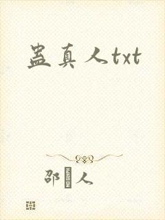 蛊真人txt