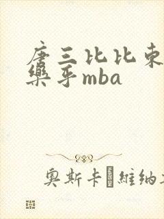 唐三比比东不亦乐乎mba