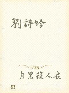 刘诗吟