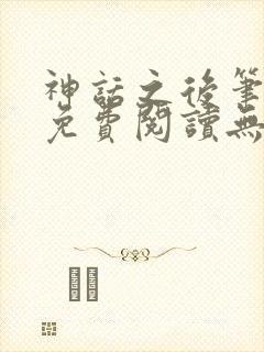 神话之后笔趣阁免费阅读无弹窗